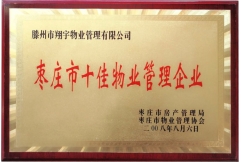 枣庄市人民政府授予"十佳物业管理企业"荣誉