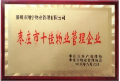 枣庄市人民政府授予"十佳物业管理企业"荣誉