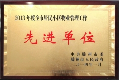 2013年度全市居民小区物业管理工作先进单位