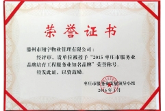 2015 枣庄市服务业品牌培育工程服务业知名品牌